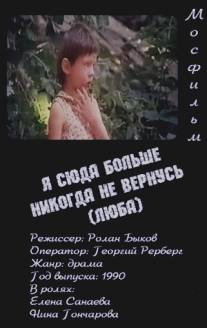 Я сюда больше никогда не вернусь (Люба)/Ya suda bolshe nikogda ne vernus (1990)