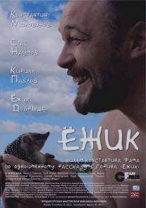 Ёжик/Yozhik (2012)