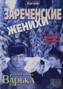 Зареченские женихи/Zarechenskie zhenikhi (1967)