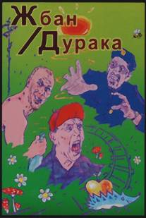 Жбан дурака/Zhban duraka (2001)
