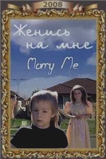 Женись на мне/Marry Me (2008)