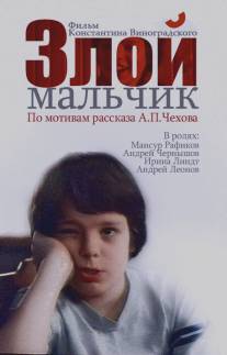 Злой мальчик/Zloy malchik (2004)