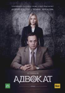 Адвокат/Advokat (2004)