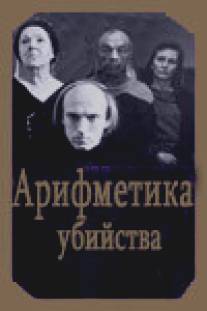 Арифметика убийства/Arifmetika ubiystva (1991)