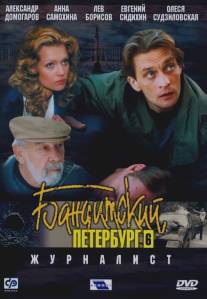 Бандитский Петербург 6: Журналист/Banditskiy Peterburg: Zhurnalist