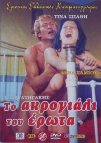 Берег извращенных девочек/To akrogiali tou erota (1976)