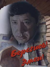 Берегись! Змеи!/Beregis, zmey! (1979)