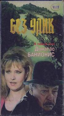 Без улик/Bez ulik (1992)