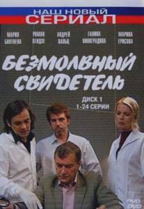 Безмолвный свидетель/Bezmolvniy svidetel (2007)