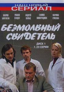 Безмолвный свидетель/Bezmolvniy svidetel (2007)