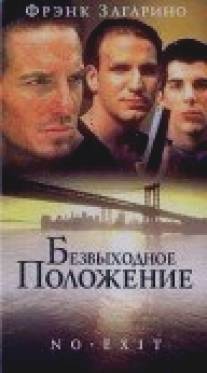 Безвыходное положение/No Exit (1996)