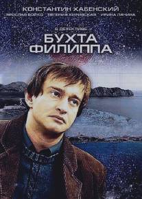 Бухта Филиппа/Bukhta Philippa (2005)