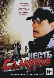 Честь самурая/Chest samuraya (2012)