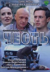 Честь/Chest (2011)