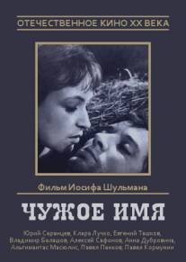Чужое имя/Chuzhoe imya (1966)