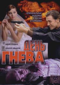 День гнева/Den gneva (2007)