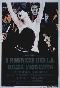 Дети с жестоких улиц Рима/I ragazzi della Roma violenta (1976)