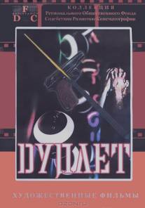 Дуплет/Duplet (1992)