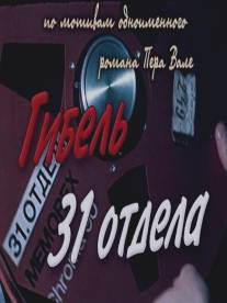 Гибель 31-го отдела/31. osakonna hukk (1980)