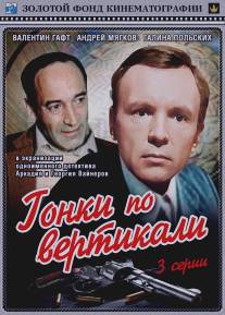 Гонки по вертикали/Gonki po vertikali (1982)