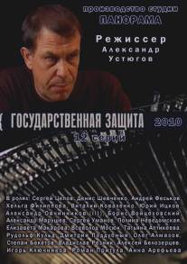 Государственная защита/Gosudarstvennaya zaschita (2010)