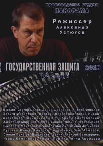 Государственная защита/Gosudarstvennaya zaschita (2010)