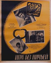 Игра без ничьей/Ukaimo tamashi (1966)
