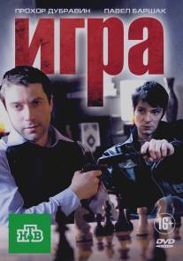 Игра/Igra (2011)