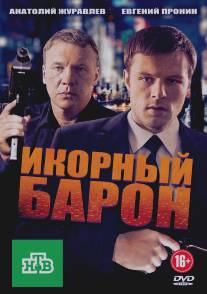 Икорный барон/Ikorniy baron (2012)