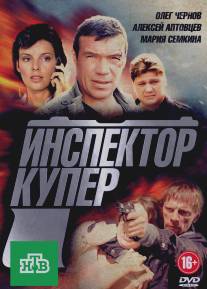 Инспектор Купер/Inspektor Kuper (2012)