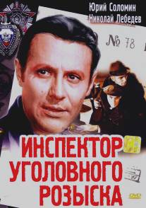 Инспектор уголовного розыска/Inspektor ugolovnogo rozyska (1971)