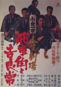 История двух якудза: Хисякаку и Кирацунэ/Jinsei-gekijo: Hishakaku to kiratsune (1968)