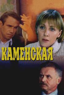 Каменская/Kamenskaya