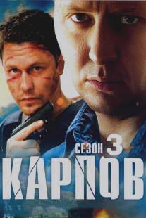 Карпов. Сезон третий/Karpov. Sezon tretiy