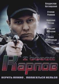 Карпов. Сезон второй/Karpov. Sezon vtoroi (2013)