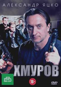 Хмуров/Khmurov (2012)