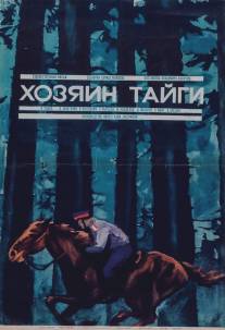 Хозяин тайги/Khozyain taygi (1968)
