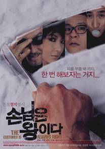 Клиент всегда прав/Son-nim-eun-wang-e-da (2006)