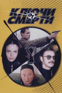 Ключи от смерти/Kluchi ot smerti (2001)