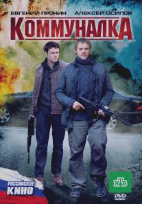 Коммуналка/Kommunalka (2011)