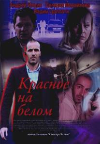 Красное на белом/Krasnoe na belom (2009)