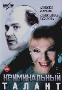 Криминальный талант/Kriminalnyy talant (1988)