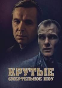 Крутые менты/Krutye menty (1998)