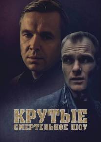 Крутые менты/Krutye menty (1998)
