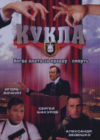 Кукла/Kukla (2002)