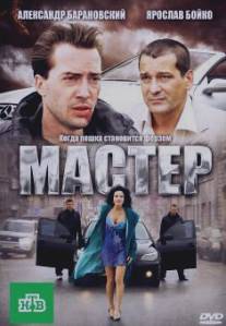 Мастер/Master (2010)