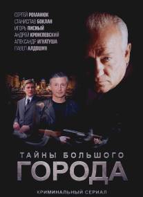 Менты. Тайны большого города/Menti. Tayni bolshogo goroda (2012)