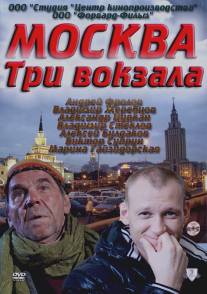 Москва. Три вокзала/Moskva. Tri vokzala (2011)