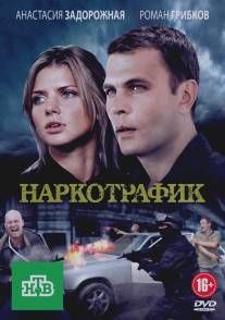 Наркотрафик/Narkotrafik (2011)