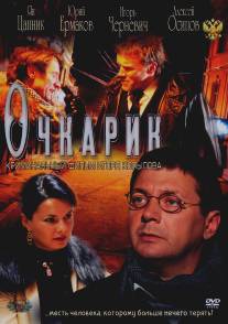 Очкарик/Ochkarik (2011)